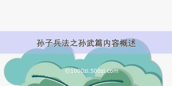 孙子兵法之孙武篇内容概述