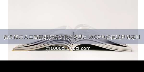 霍金预言人工智能将摧毁人类引深思：2032也许真是世界末日