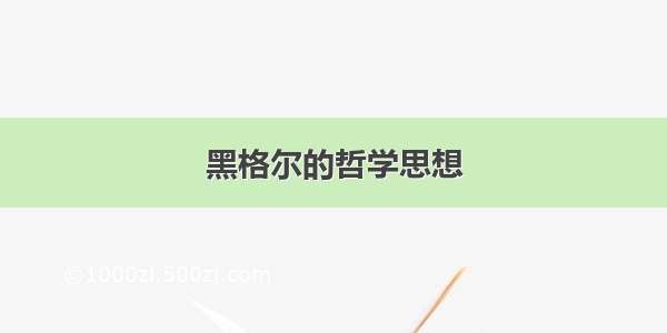 黑格尔的哲学思想