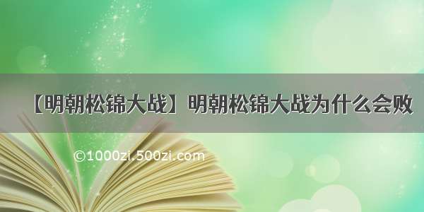 【明朝松锦大战】明朝松锦大战为什么会败