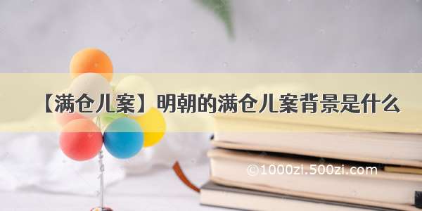 【满仓儿案】明朝的满仓儿案背景是什么