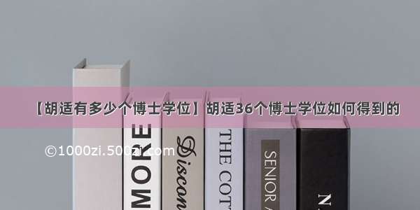 【胡适有多少个博士学位】胡适36个博士学位如何得到的