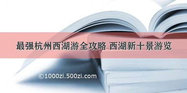 最强杭州西湖游全攻略 西湖新十景游览