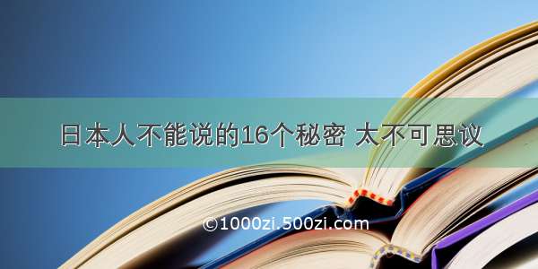 日本人不能说的16个秘密 太不可思议