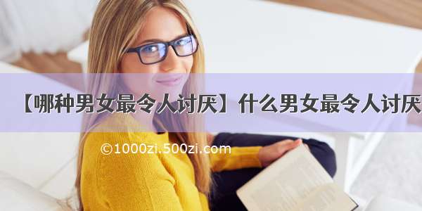 【哪种男女最令人讨厌】什么男女最令人讨厌