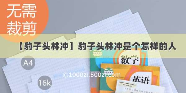 【豹子头林冲】豹子头林冲是个怎样的人