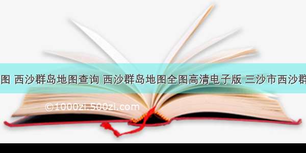 西沙群岛地图 西沙群岛地图查询 西沙群岛地图全图高清电子版 三沙市西沙群岛行政地图