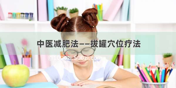 中医减肥法——拔罐穴位疗法