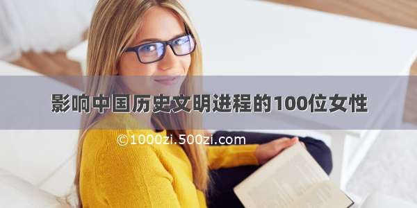 影响中国历史文明进程的100位女性