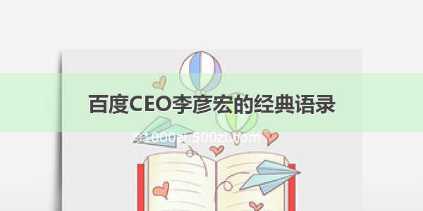 百度CEO李彦宏的经典语录
