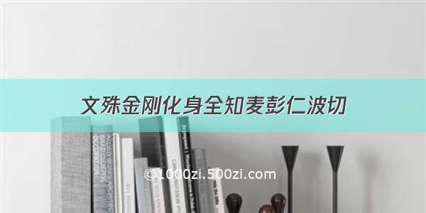 文殊金刚化身全知麦彭仁波切