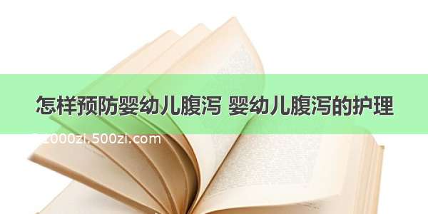 怎样预防婴幼儿腹泻 婴幼儿腹泻的护理