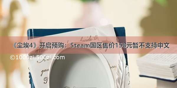 《尘埃4》开启预购：Steam国区售价158元暂不支持中文