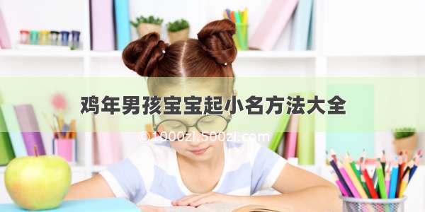 鸡年男孩宝宝起小名方法大全