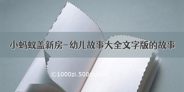 小蚂蚁盖新房-幼儿故事大全文字版的故事