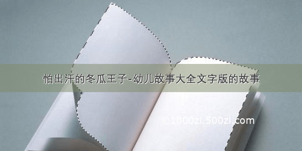 怕出汗的冬瓜王子-幼儿故事大全文字版的故事