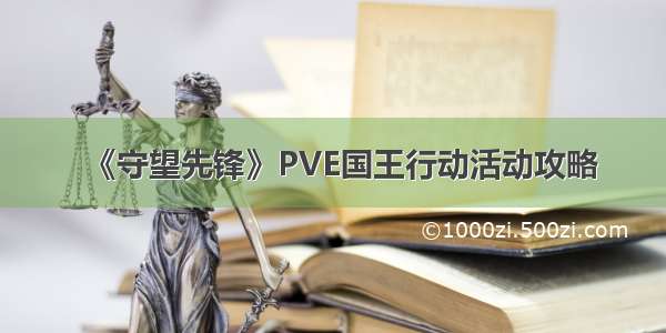 《守望先锋》PVE国王行动活动攻略