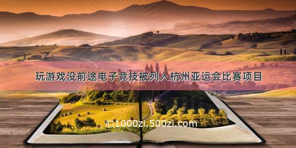 玩游戏没前途电子竞技被列入杭州亚运会比赛项目