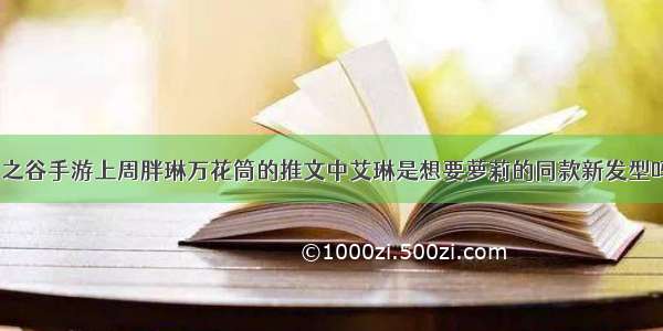 龙之谷手游上周胖琳万花筒的推文中艾琳是想要萝莉的同款新发型吗？