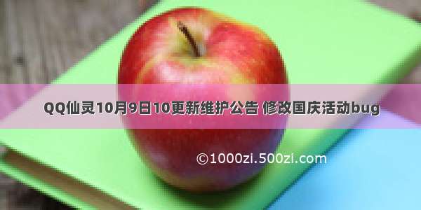 QQ仙灵10月9日10更新维护公告 修改国庆活动bug