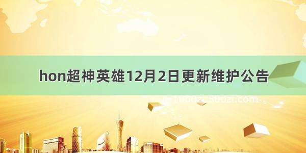 hon超神英雄12月2日更新维护公告