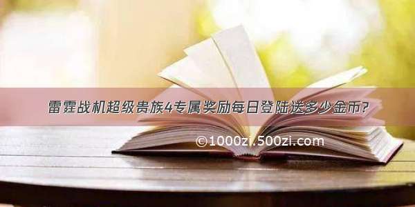 雷霆战机超级贵族4专属奖励每日登陆送多少金币?