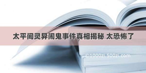 太平间灵异闹鬼事件真相揭秘 太恐怖了