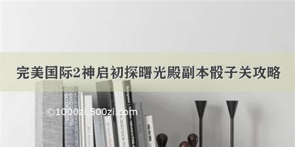 完美国际2神启初探曙光殿副本骰子关攻略