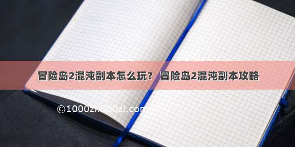 冒险岛2混沌副本怎么玩？ 冒险岛2混沌副本攻略