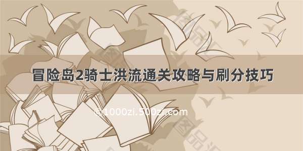 冒险岛2骑士洪流通关攻略与刷分技巧