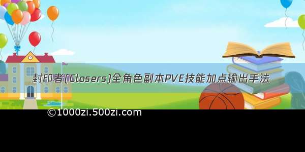 封印者(Closers)全角色副本PVE技能加点输出手法