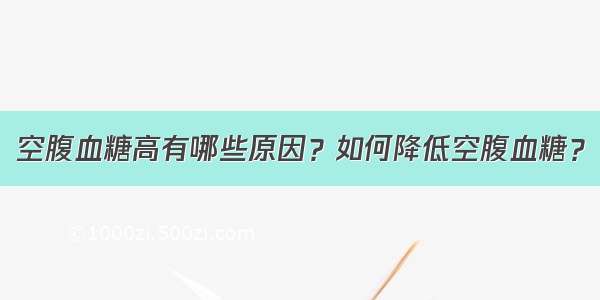 空腹血糖高有哪些原因？如何降低空腹血糖？