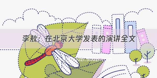 李敖：在北京大学发表的演讲全文