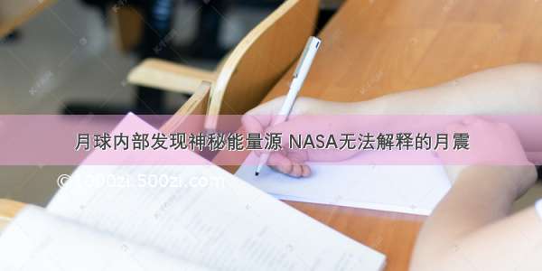 月球内部发现神秘能量源 NASA无法解释的月震