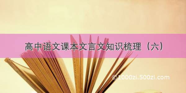 高中语文课本文言文知识梳理（六）