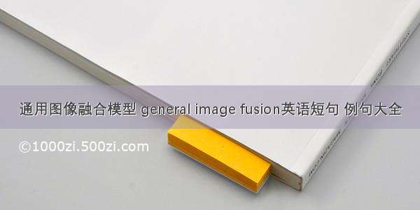 通用图像融合模型 general image fusion英语短句 例句大全