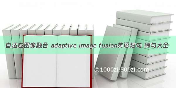 自适应图像融合 adaptive image fusion英语短句 例句大全