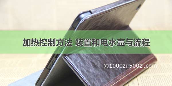 加热控制方法 装置和电水壶与流程