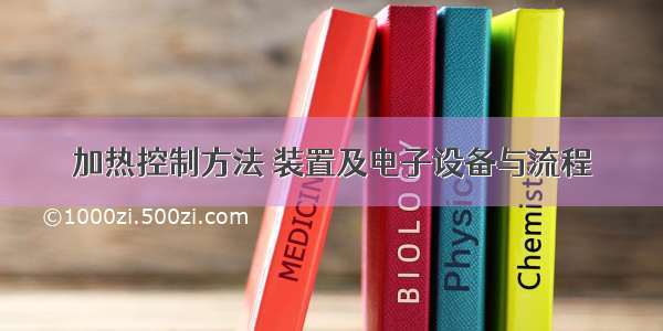 加热控制方法 装置及电子设备与流程