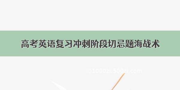 高考英语复习冲刺阶段切忌题海战术