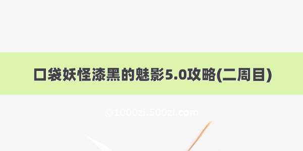 口袋妖怪漆黑的魅影5.0攻略(二周目)