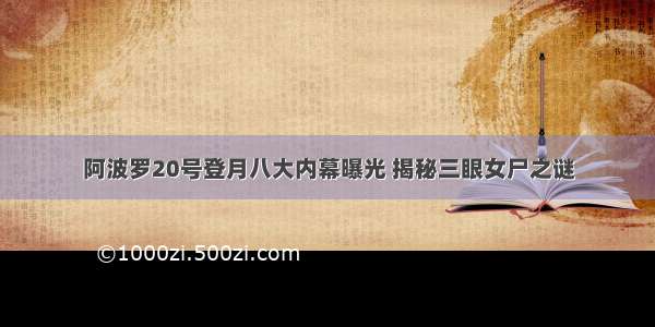 阿波罗20号登月八大内幕曝光 揭秘三眼女尸之谜