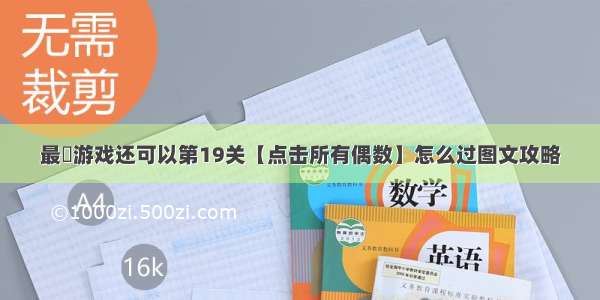 最囧游戏还可以第19关【点击所有偶数】怎么过图文攻略