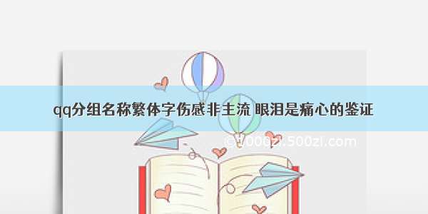 qq分组名称繁体字伤感非主流 眼泪是痛心的鉴证