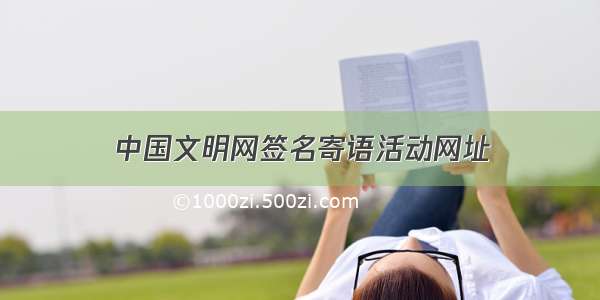 中国文明网签名寄语活动网址