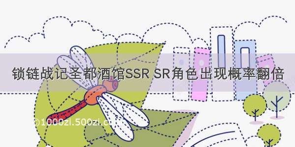 锁链战记圣都酒馆SSR SR角色出现概率翻倍