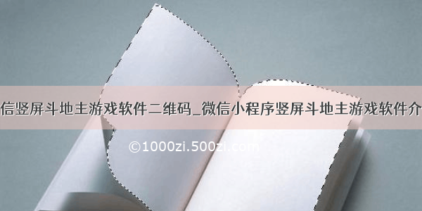 微信竖屏斗地主游戏软件二维码_微信小程序竖屏斗地主游戏软件介绍