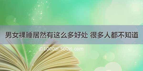 男女裸睡居然有这么多好处 很多人都不知道