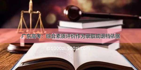 广东高考：综合素质评价作为录取或退档依据