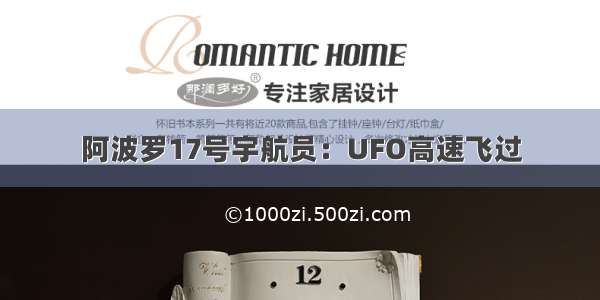 阿波罗17号宇航员：UFO高速飞过